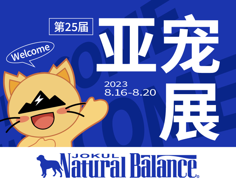雪山宠食丨2023上海亚宠展圆满结束