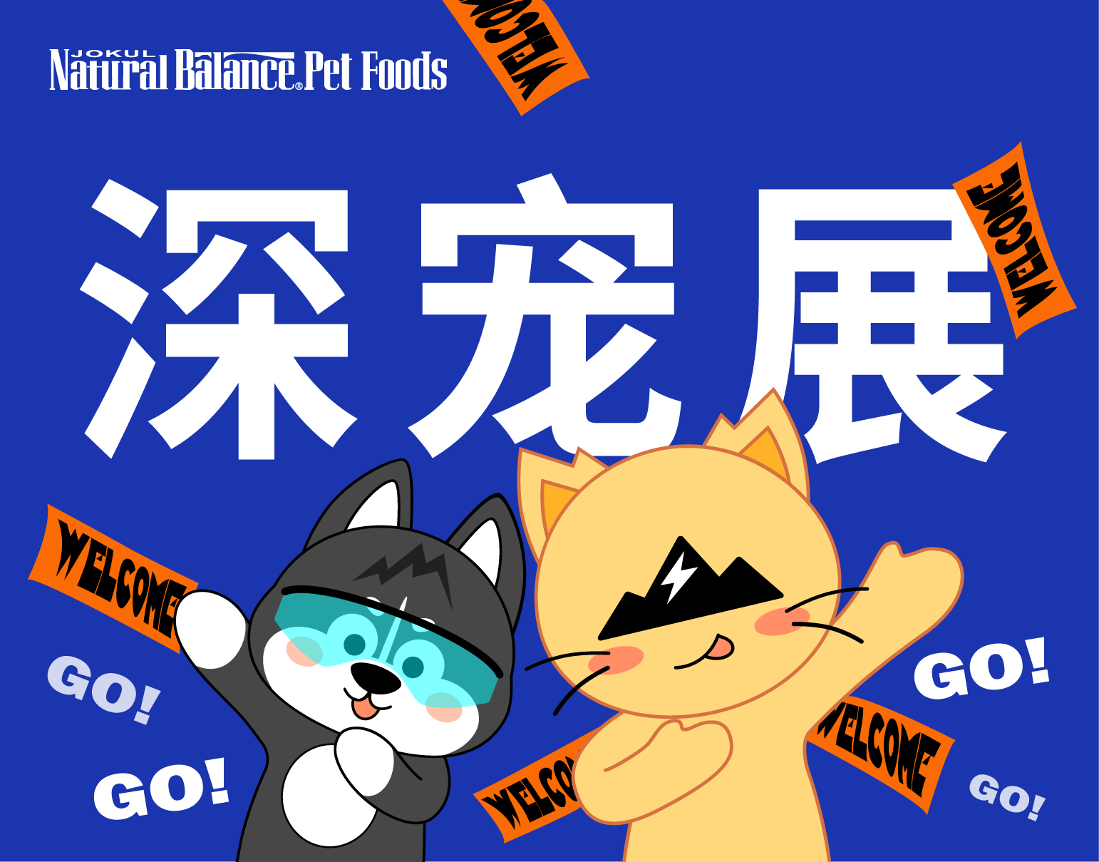 深宠展盛大开幕，雪山宠食邀您参与宠物行业盛会