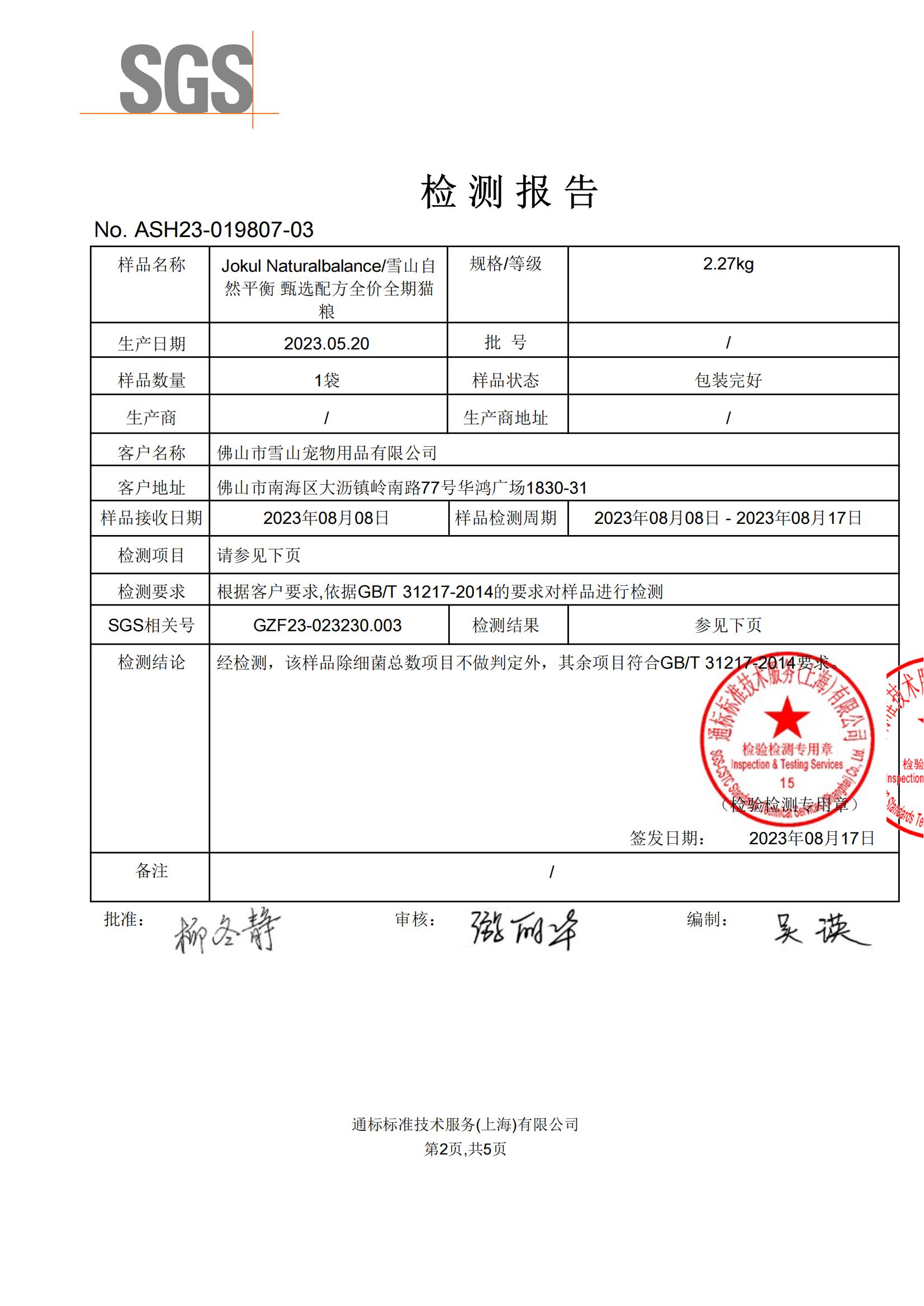 雪山自然平衡全价全期猫粮